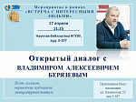 Открытый диалог с Владимиром Берязевым